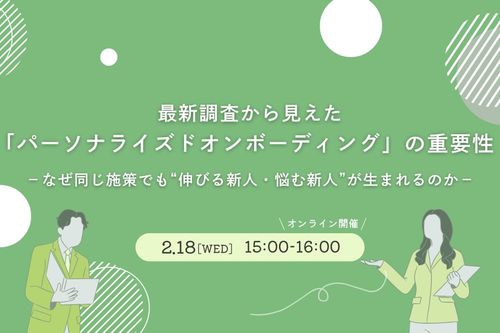 最新調査から見えた「パーソナライズドオンボーディング」の重要性
