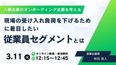 人事主導のオンボーディング企画を考える　現場受け入れ負荷を下げるために着目したい従業員セグメントとは