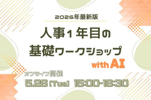 2026年最新版　人事1年目の基礎ワークショップ　withAI