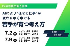 27卒以降の新人育成 「AIにより"任せる仕事"が変わりゆく」中でも若手が育つ考え方