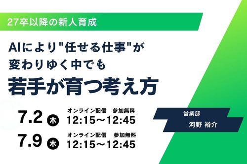 27卒以降の新人育成 「AIにより"任せる仕事"が変わりゆく」中でも若手が育つ考え方