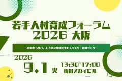 若手人材育成フォーラム2026（大阪会場）～経験から学び、AIと共に価値を生む人づくり・組織づくり～