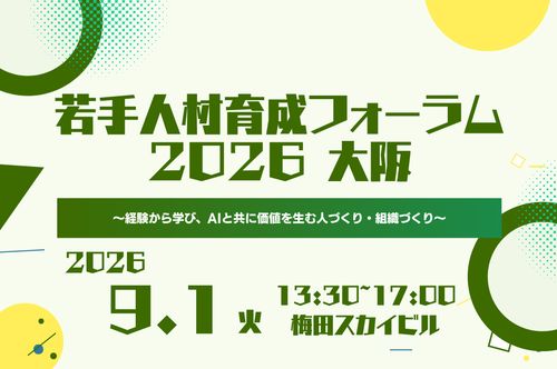 若手人材育成フォーラム2026（大阪会場）～経験から学び、AIと共に価値を生む人づくり・組織づくり～