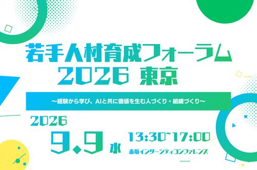 若手人材育成フォーラム2026（東京会場）～経験から学び、AIと共に価値を生む人づくり・組織づくり～