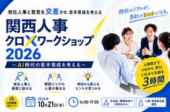 関西人事クロスワークショップ2026 　～他社の視点を交差させ、AI時代の若手育成を考える～