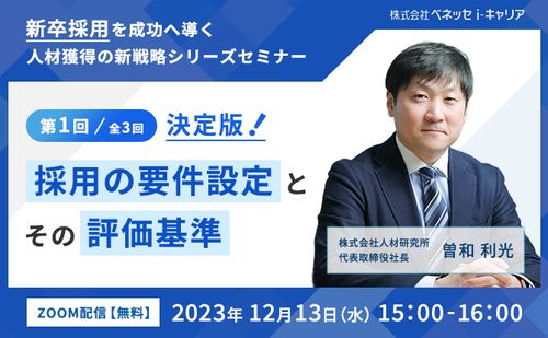 新卒採用を成功へ導く人材獲得の新戦略シリーズセミナー 第１回