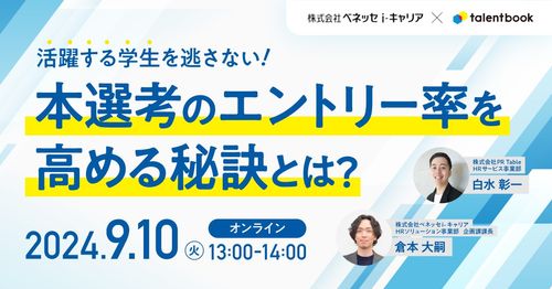 活躍する学生を逃さない！本選考のエントリー率を高める秘訣とは？