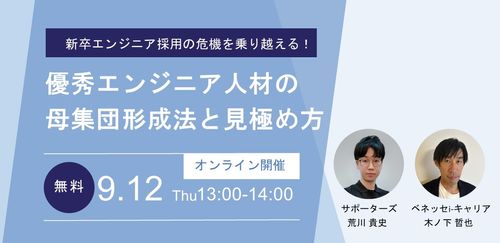 新卒エンジニア採用の危機を乗り越える！優秀エンジニア人材の母集団形成法と見極め方