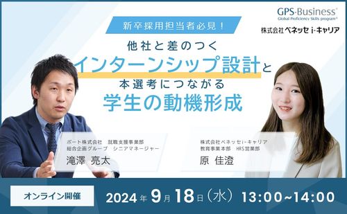 他社と差のつくインターンシップ設計と本選考につながる学生の動機形成