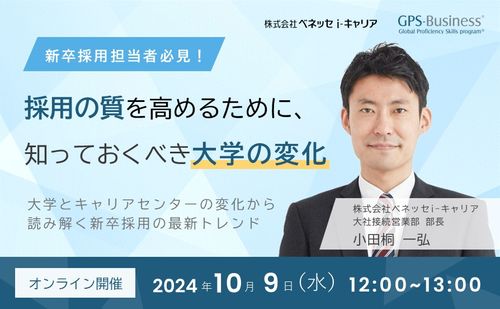 採用の質を高めるために、知っておくべき大学の変化