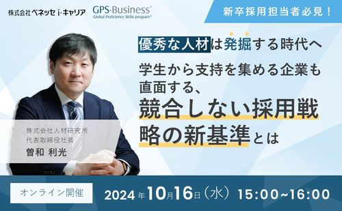 優秀な人材は「発掘」する時代へ 　学生から支持を集める企業も直面する、競合しない採用戦略の新基準とは