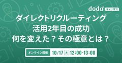 ダイレクトリクルーティング活用2年目の成功 何を変えた？その極意とは？