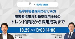 新卒障害者採用のはじめ方～障害者採用含む新卒採用全般のトレンド解説から採用成功まで～