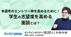 本選考のエントリー率を高めるために！学生の志望度を高める面談とは？