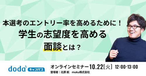 本選考のエントリー率を高めるために！学生の志望度を高める面談とは？