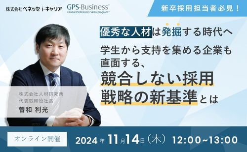 優秀な人材は「発掘」する時代へ 　学生から支持を集める企業も直面する、競合しない採用戦略の新基準とは