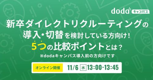 新卒ダイレクトリクルーティングの導入・切替を検討している方向け！5つの比較ポイントとは？