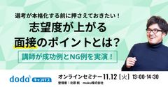 選考が本格化する前に押さえておきたい！志望度が上がる面接のポイントとは？講師が成功例とNG例を実演！