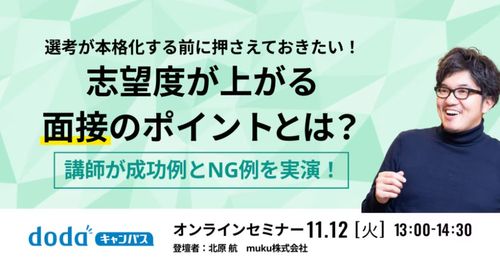 選考が本格化する前に押さえておきたい！志望度が上がる面接のポイントとは？講師が成功例とNG例を実演！