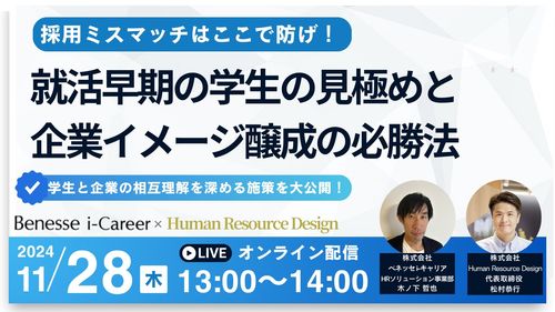 採用ミスマッチはここで防げ！就活早期の学生の見極めと企業イメージ醸成の必勝法