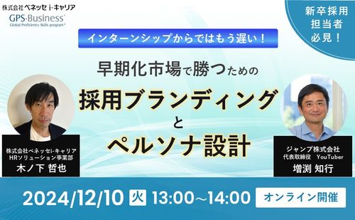 インターンシップからではもう遅い！早期化市場で勝つための採用ブランディングとペルソナ設計