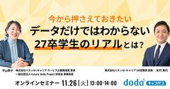 今から押さえておきたい！データだけではわからない27卒学生のリアルとは？／doda キャンパス