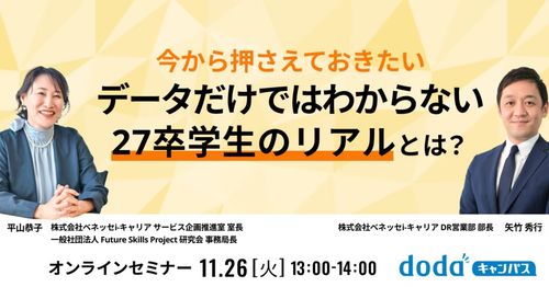 今から押さえておきたい！データだけではわからない27卒学生のリアルとは？／doda キャンパス