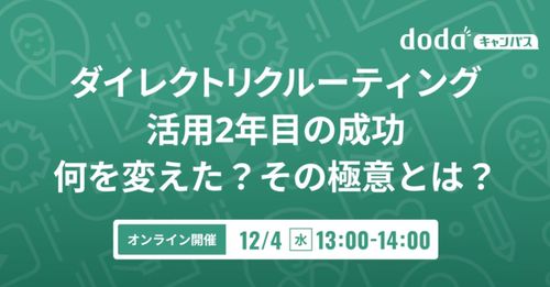 ダイレクトリクルーティング活用2年目の成功 何を変えた？その極意とは？／dodaキャンパス