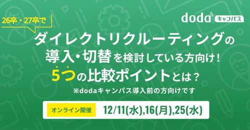 26・27卒でダイレクトリクルーティングの導入・切替を検討！5つの比較ポイント／dodaキャンパス