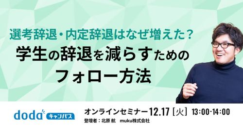 選考辞退・内定辞退はなぜ増えた？学生の辞退を減らすためのフォロー方法／dodaキャンパス