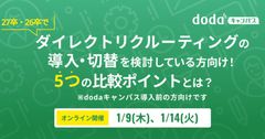 27卒・26卒でダイレクトリクルーティングの導入・切替を検討！5つの比較ポイント／dodaキャンパス