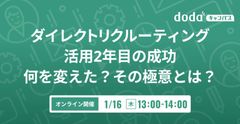 ダイレクトリクルーティング活用2年目の成功 何を変えた？その極意とは？／dodaキャンパス