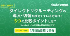 27卒・26卒でダイレクトリクルーティングの導入・切替を検討！5つの比較ポイント／dodaキャンパス