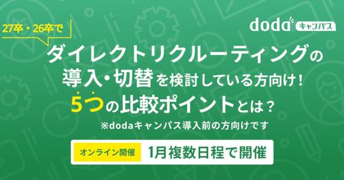 27卒・26卒でダイレクトリクルーティングの導入・切替を検討！5つの比較ポイント／dodaキャンパス