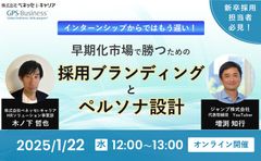 インターンシップからではもう遅い！早期化市場で勝つための採用ブランディングとペルソナ設計