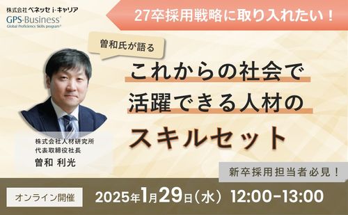 27卒採用戦略に取り入れたい曽和氏が語る、これからの社会で活躍できる人材のスキルセット