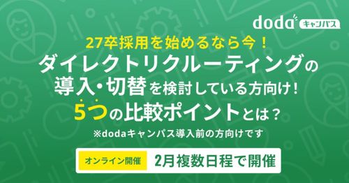 27卒採用！ダイレクトリクルーティングの導入・切替検討！5つの比較ポイントとは？／dodaキャンパス