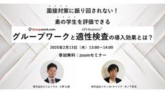 面接対策に振り回されない！素の学生を評価できるグループワークと適性検査の導入効果とは？