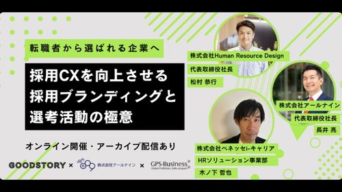 転職者から選ばれる企業へ！採用CXを向上させる採用ブランディングと選考活動の極意