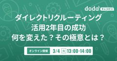 ダイレクトリクルーティング活用2年目の成功 何を変えた？その極意とは？／dodaキャンパス