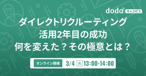 ダイレクトリクルーティング活用2年目の成功 何を変えた？その極意とは？／dodaキャンパス