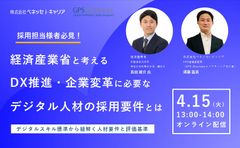 経済産業省と考えるDX推進・企業変革に必要なデジタル人材の採用要件とは