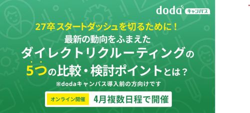 最新の動向をふまえたダイレクトリクルーティングの5つの比較・検討ポイントとは？／dodaキャンパス