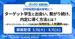 【録画配信】27卒採用の参考に！ターゲット学生と出会い繋がり続け内定に導く方法／dodaキャンパス