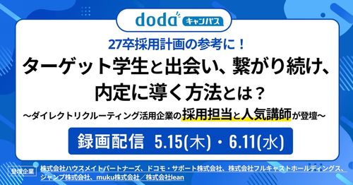 【録画配信】27卒採用の参考に！ターゲット学生と出会い繋がり続け内定に導く方法／dodaキャンパス
