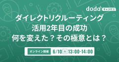 ダイレクトリクルーティング活用2年目の成功 何を変えた？その極意とは？／dodaキャンパス