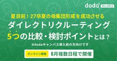 夏目前！27卒夏の母集団形成を成功させるDR5つの比較・検討ポイントとは？／dodaキャンパス