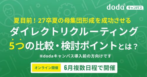 夏目前！27卒夏の母集団形成を成功させるDR5つの比較・検討ポイントとは？／dodaキャンパス