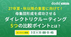 27卒夏・秋以降の集客に向けて！母集団形成を成功させるDR5つの比較ポイントとは／dodaキャンパス