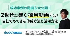 成功事例の動画も大公開！Z世代に響く採用動画とは？自社でもできる作成・活用方法／dodaキャンパス